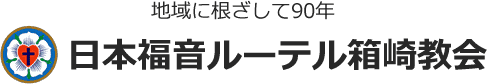 地域に根ざして90年　日本福音ルーテル箱崎教会