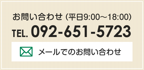 お問い合わせ（平日9:00～18:00） TEL.092-651-5723 メールでのお問い合わせはこちらから