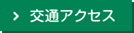 交通アクセス