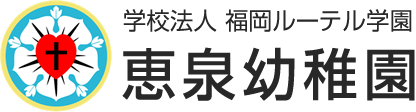 学校法人　福岡ルーテル学園　恵泉幼稚園