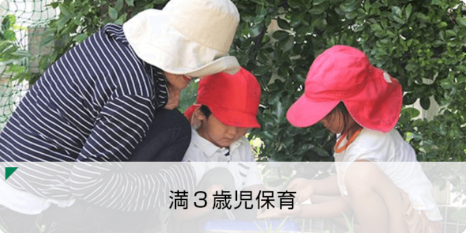 満3歳児保育