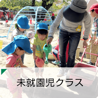 未就園児クラス