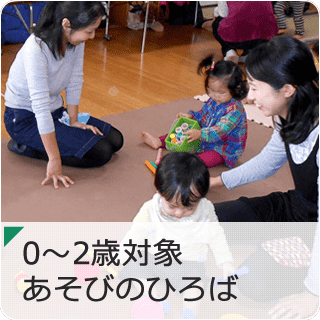 0～2歳対象 あそびのひろば