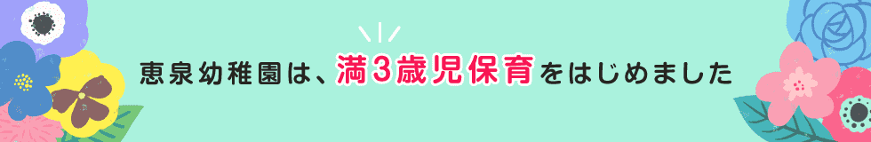 恵泉幼稚園は、満3歳児保育をはじめます