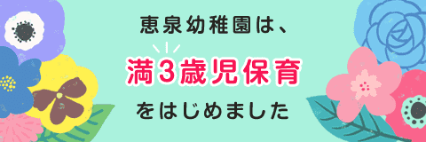 恵泉幼稚園は、満3歳児保育をはじめます