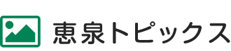 恵泉トピックス