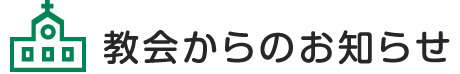 教会からのお知らせ