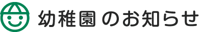 幼稚園・協会からのお知らせ